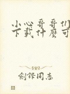 小心哥哥们漫画下载什么可以观看