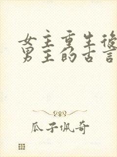 女主重生后远离男主的古言