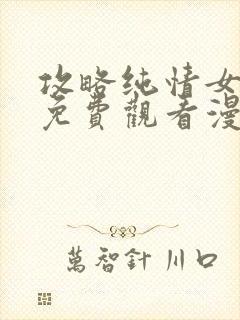 攻略纯情女计划免费观看漫画