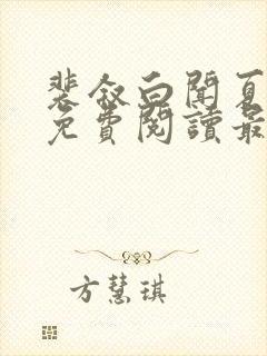 裴叙白闻夏小说免费阅读最新章节