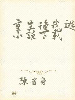 重生后我逃婚了小说下载