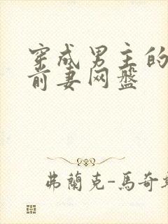 穿成男主的炮灰前妻网盘