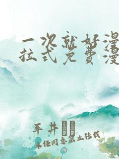 一次就好漫画下拉式免费漫画网