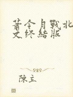 萧令月战北寒全文终结版