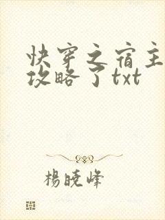 快穿之宿主又被攻略了txt