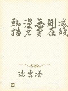 韩漫无删减无遮挡免费在线观看