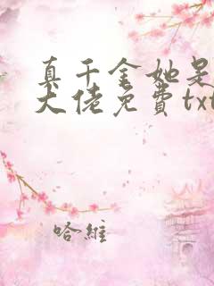 真千金她是全能大佬免费txt下载