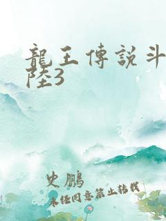 龙王传说斗罗大陆3