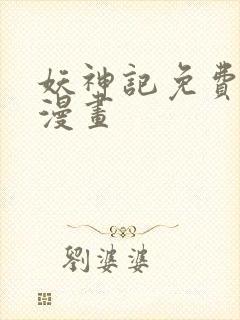 妖神记免费阅读漫画