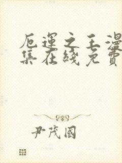 厄运之王漫画全集在线免费版