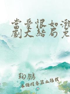 当爱恨如潮生短剧大结局免费观看