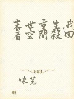 末世重生,我带着空间杀回来了