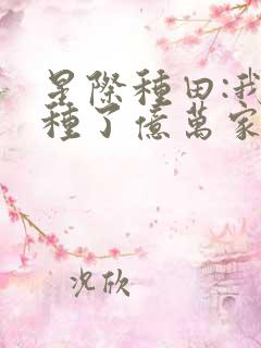 星际种田:我,种了亿万家产