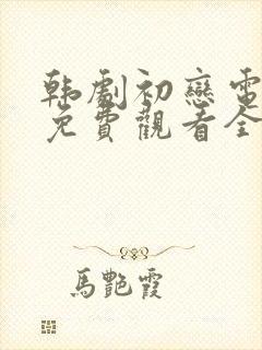 韩剧初恋电视剧免费观看全集高清