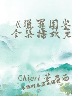 《猎罪图鉴2》全集播放免费观看