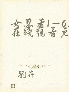 女忍者1—6集在线观看免费版