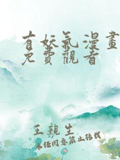 有妖气漫画全集免费观看