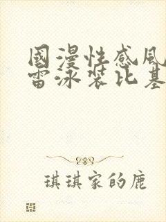 国漫性感风骚大雷泳装比基尼高清壁纸