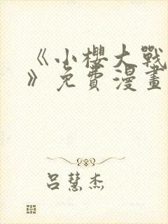 《小樱大战鸣人》免费漫画观看