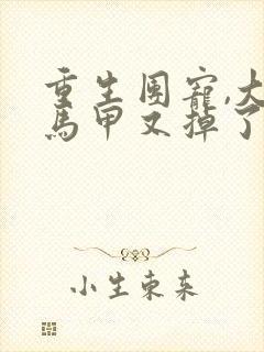 重生团宠,大佬马甲又掉了全文阅读