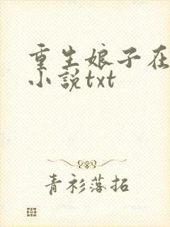重生娘子在种田小说txt