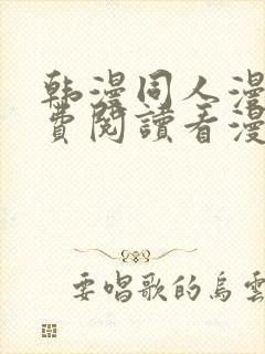 韩漫同人漫画免费阅读看漫画下拉