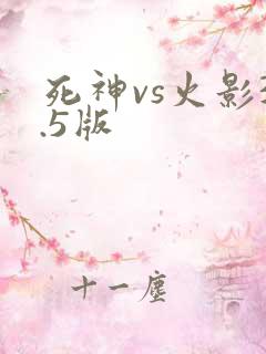 死神vs火影3.5版