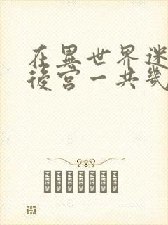 在异世界迷宫开后宫一共几集