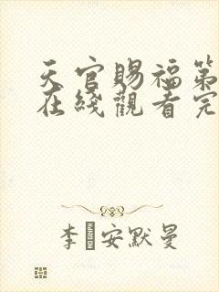 天官赐福第三季在线观看完整版高清免费观看