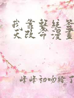 我靠系统签到逆天改命漫画