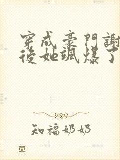 穿成豪门谢夫人后她飒爆了全文免费阅读