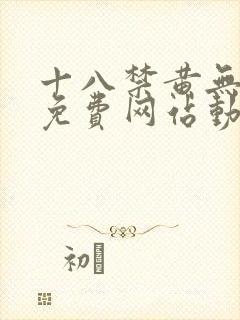 十八禁黄无遮挡免费网站动漫