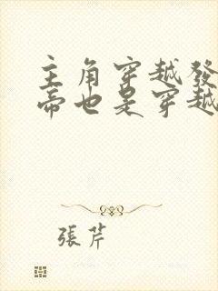 主角穿越发现皇帝也是穿越者