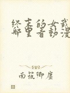 终末的女武神在哪里看动漫