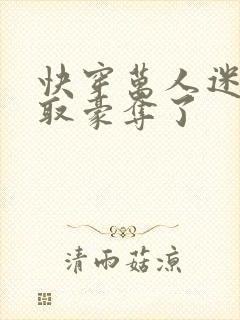 快穿万人迷被强取豪夺了