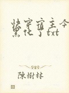 快穿宿主今天又黑化了txt