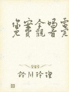 你安全吗电视剧免费观看完整版高清国语