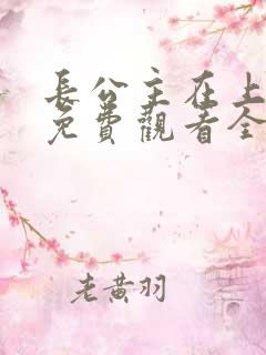 长公主在上短剧免费观看全集