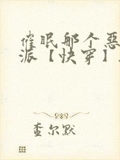 催眠那个恶毒反派【快穿】_