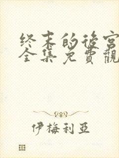 终末的后宫漫画全集免费观看下拉式