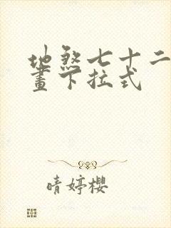 地煞七十二变漫画下拉式