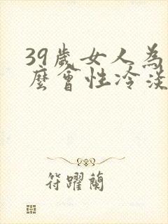 39岁女人为什么会性冷淡