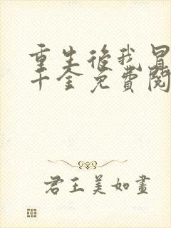 重生后我冒充真千金免费阅读