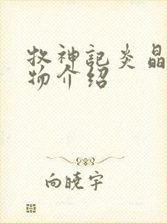 牧神记炎晶晶人物介绍