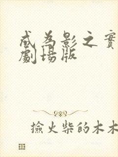 成为影之实力者剧场版