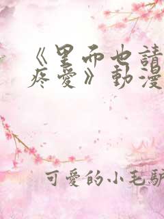 《里面也请好好疼爱》动漫在线看第六集