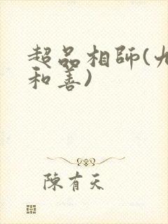 超品相师(九灯和善)