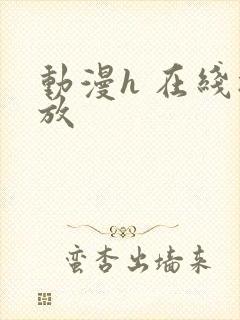 动漫h 在线播放