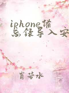 iphone备忘录导入安卓手机