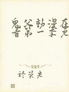 鬼父动漫在线观看第一季免费全集视频